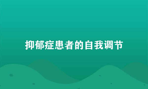 抑郁症患者的自我调节