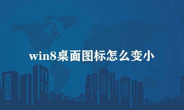 win8桌面图标怎么变小