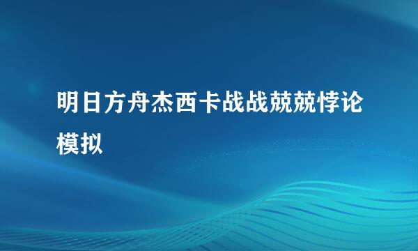 明日方舟杰西卡战战兢兢悖论模拟