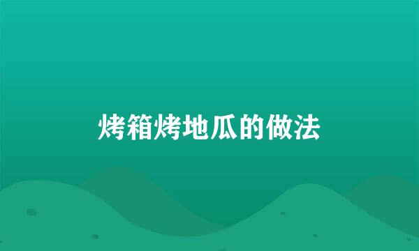 烤箱烤地瓜的做法