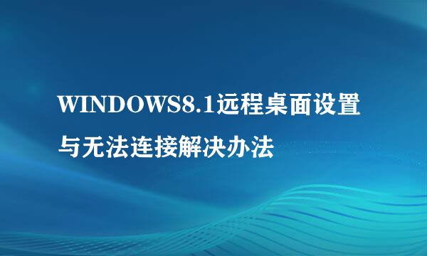 WINDOWS8.1远程桌面设置与无法连接解决办法