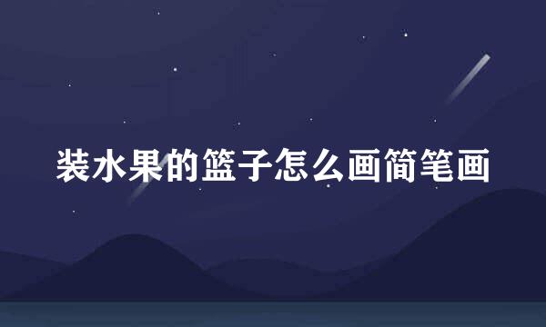 装水果的篮子怎么画简笔画