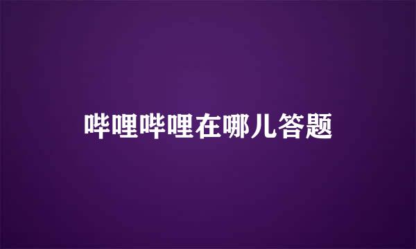 哔哩哔哩在哪儿答题