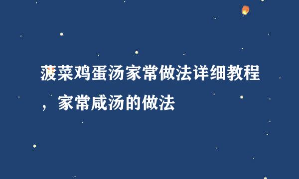 菠菜鸡蛋汤家常做法详细教程，家常咸汤的做法