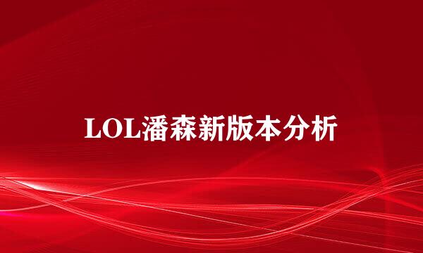 LOL潘森新版本分析