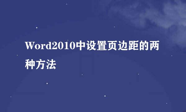 Word2010中设置页边距的两种方法