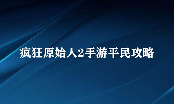 疯狂原始人2手游平民攻略