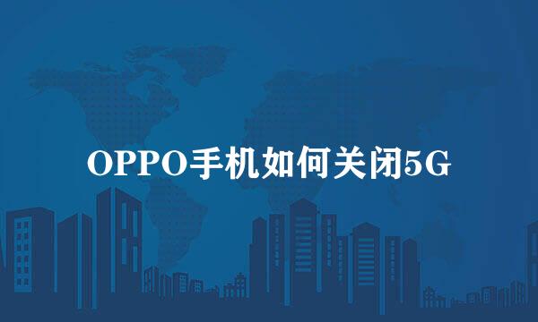 OPPO手机如何关闭5G