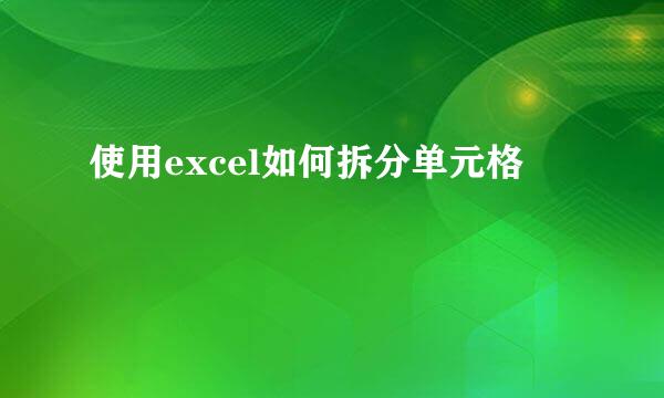 使用excel如何拆分单元格