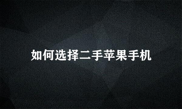 如何选择二手苹果手机