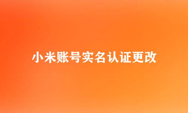 小米账号实名认证更改
