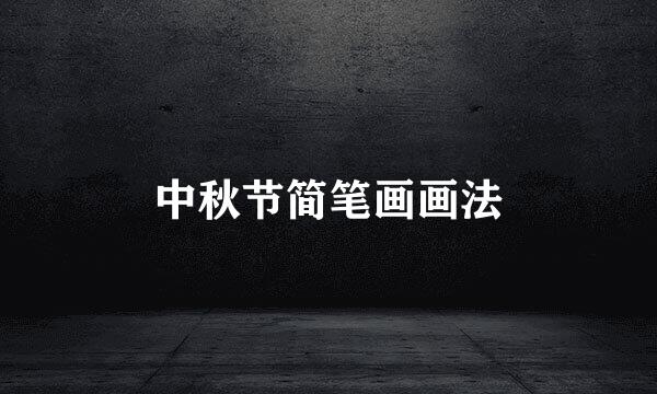 中秋节简笔画画法