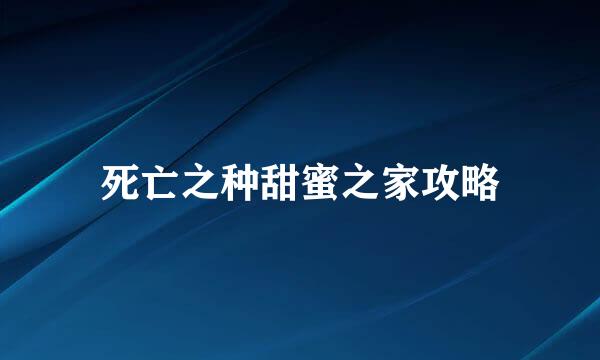 死亡之种甜蜜之家攻略