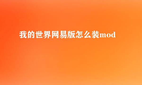 我的世界网易版怎么装mod
