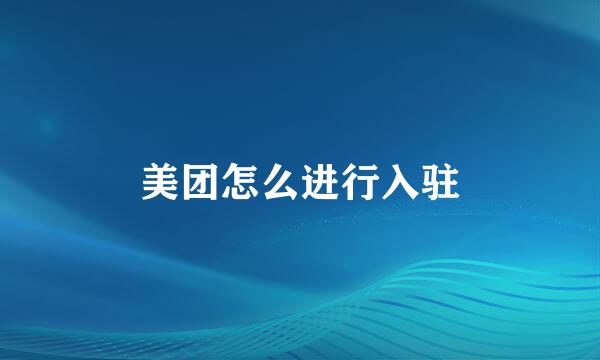 美团怎么进行入驻