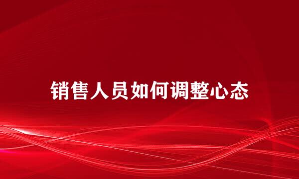 销售人员如何调整心态