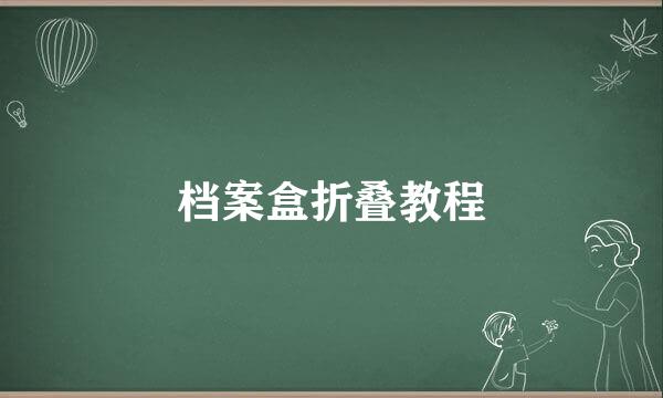 档案盒折叠教程