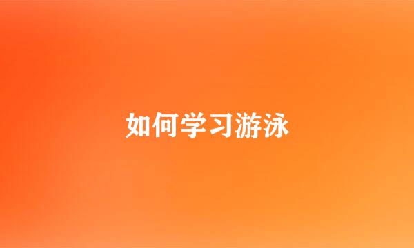 如何学习游泳
