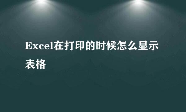 Excel在打印的时候怎么显示表格