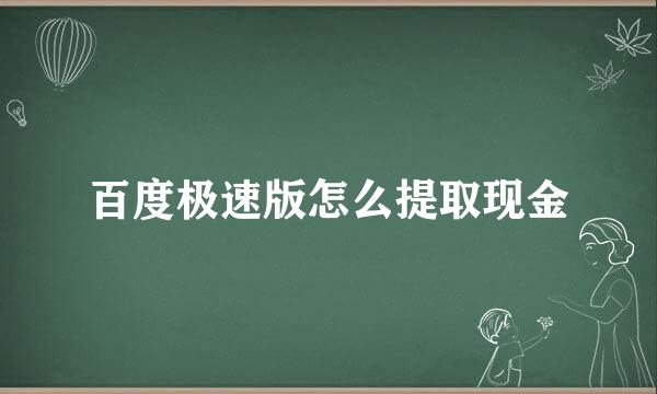 百度极速版怎么提取现金