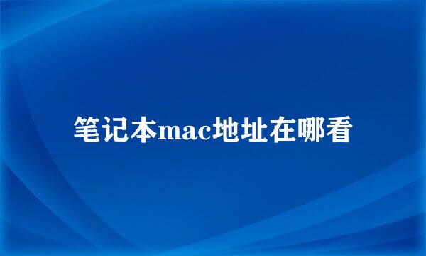 笔记本mac地址在哪看