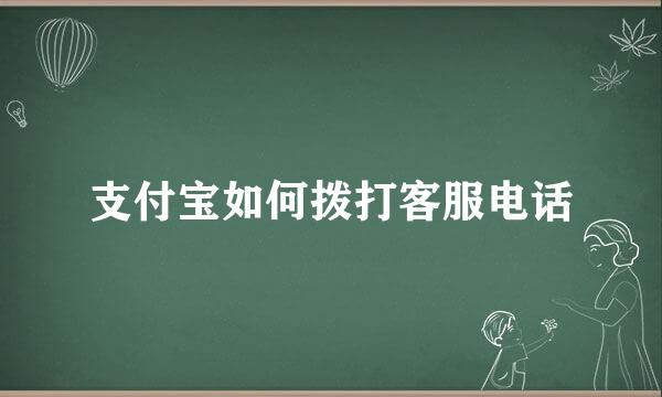 支付宝如何拨打客服电话