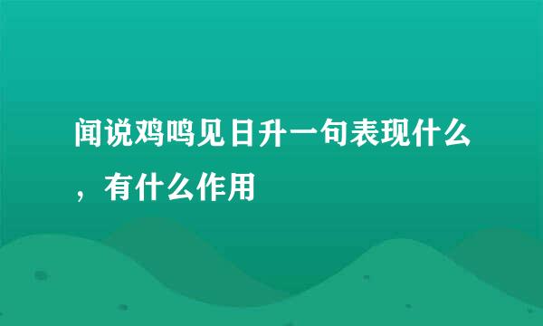 闻说鸡鸣见日升一句表现什么，有什么作用