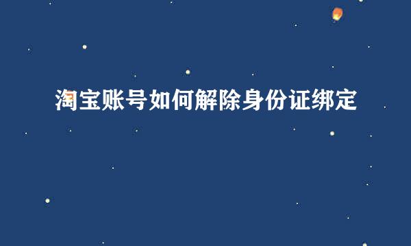 淘宝账号如何解除身份证绑定