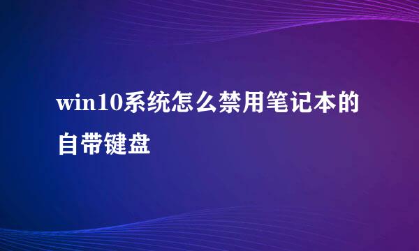win10系统怎么禁用笔记本的自带键盘