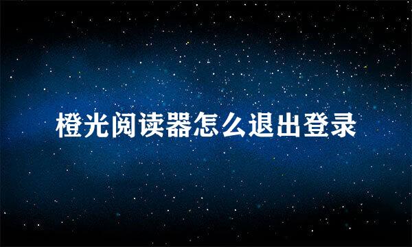 橙光阅读器怎么退出登录