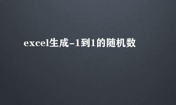 excel生成-1到1的随机数