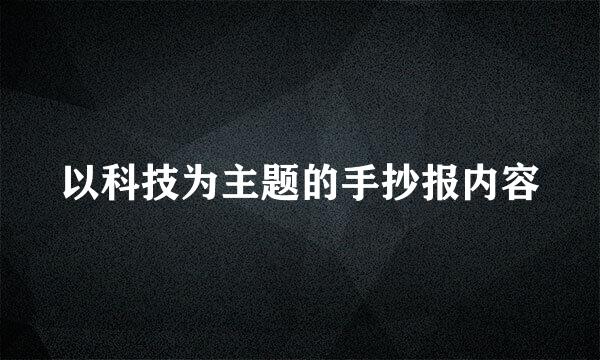 以科技为主题的手抄报内容