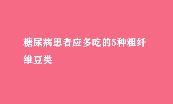 糖尿病患者应多吃的5种粗纤维豆类