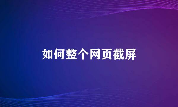 如何整个网页截屏