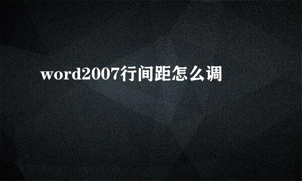 word2007行间距怎么调