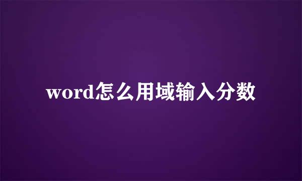 word怎么用域输入分数