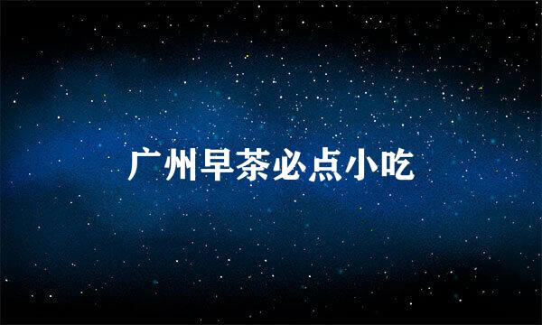 广州早茶必点小吃