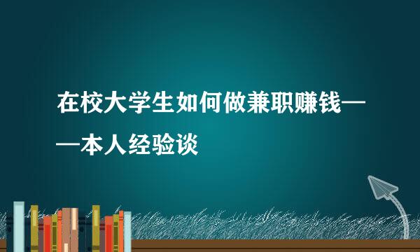 在校大学生如何做兼职赚钱——本人经验谈