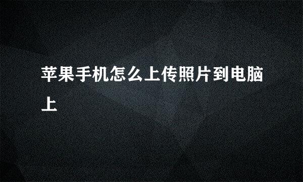 苹果手机怎么上传照片到电脑上