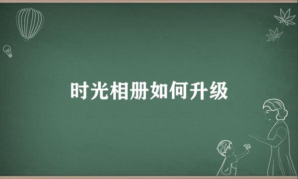 时光相册如何升级