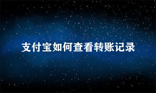 支付宝如何查看转账记录