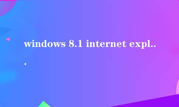windows 8.1 internet explorer 12如何安装ie12