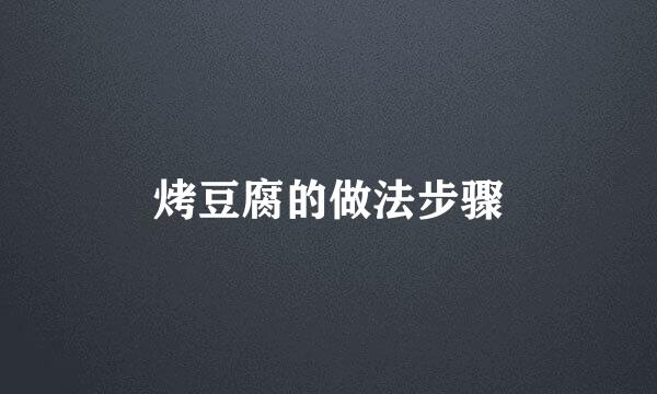 烤豆腐的做法步骤