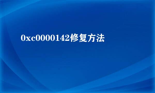 0xc0000142修复方法