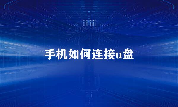 手机如何连接u盘