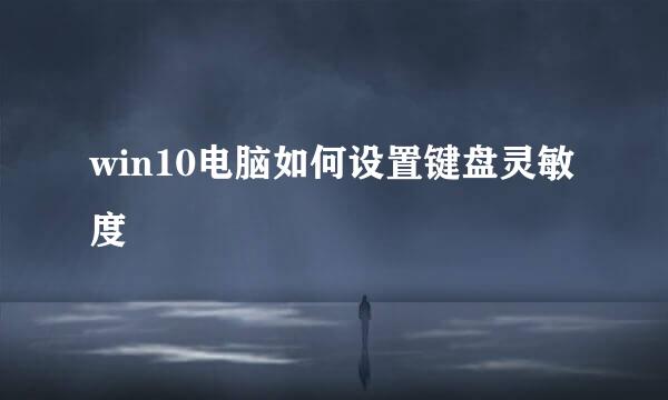 win10电脑如何设置键盘灵敏度