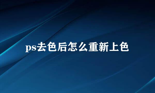 ps去色后怎么重新上色