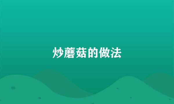 炒蘑菇的做法