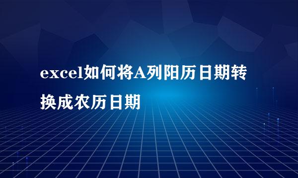 excel如何将A列阳历日期转换成农历日期