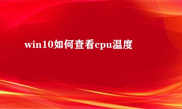 win10如何查看cpu温度